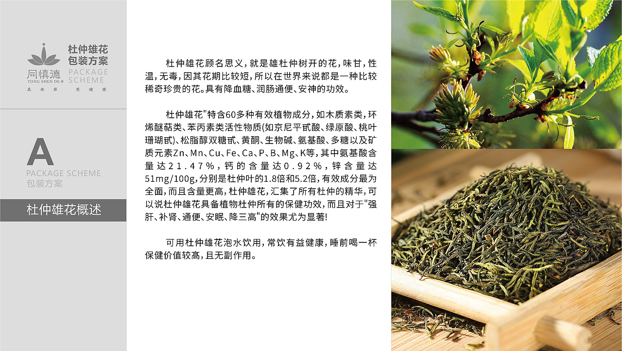 杜仲雄花包装设计提案