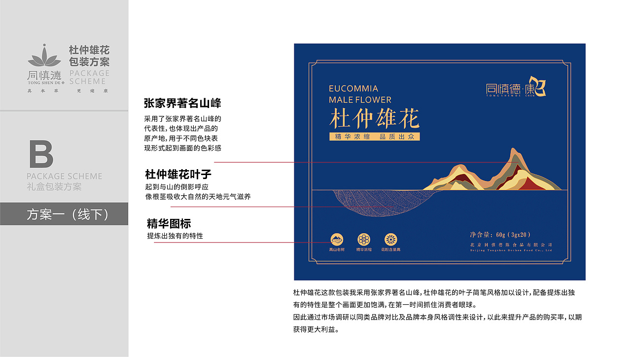 杜仲雄花包装设计提案