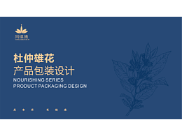 杜仲雄花包裝設計提案