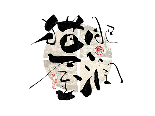 手写logo字体设计189辑