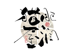字体