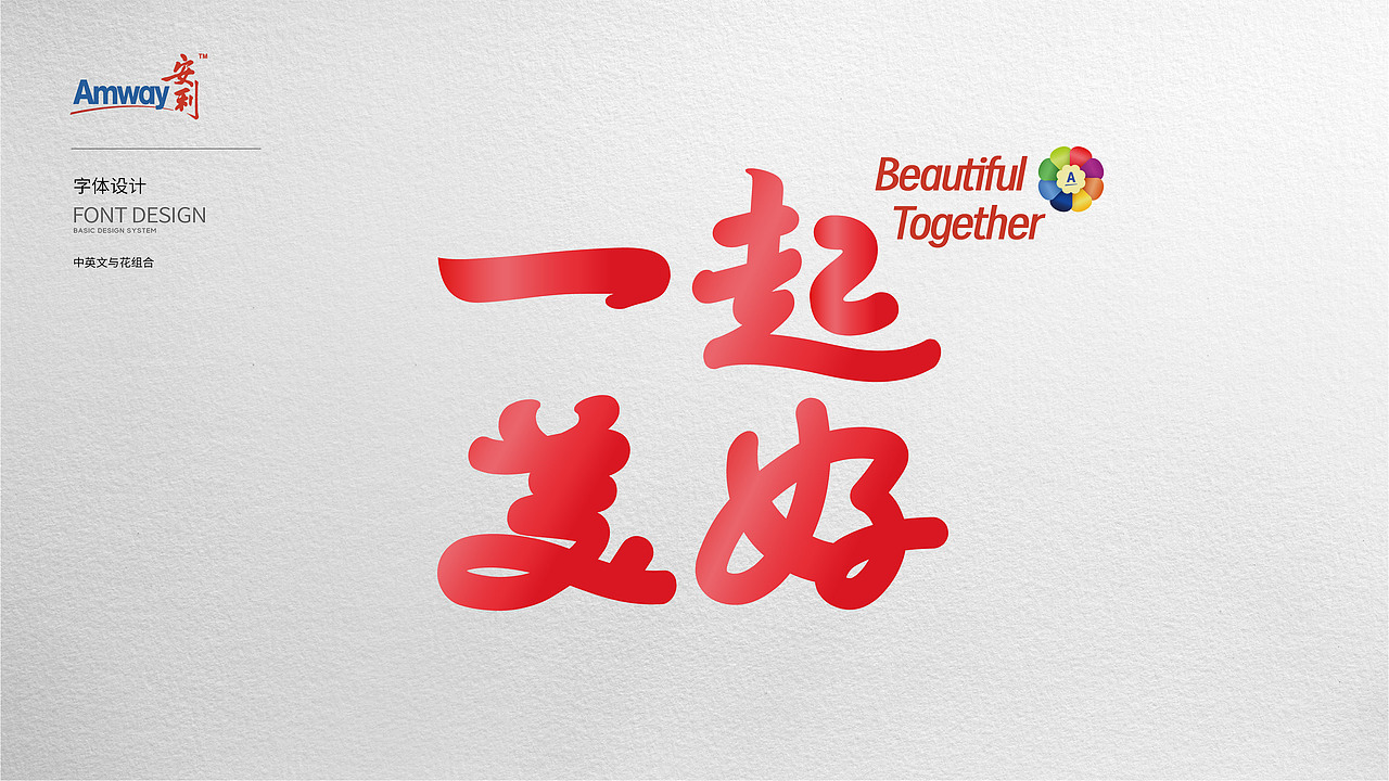 一起美好/字体插画