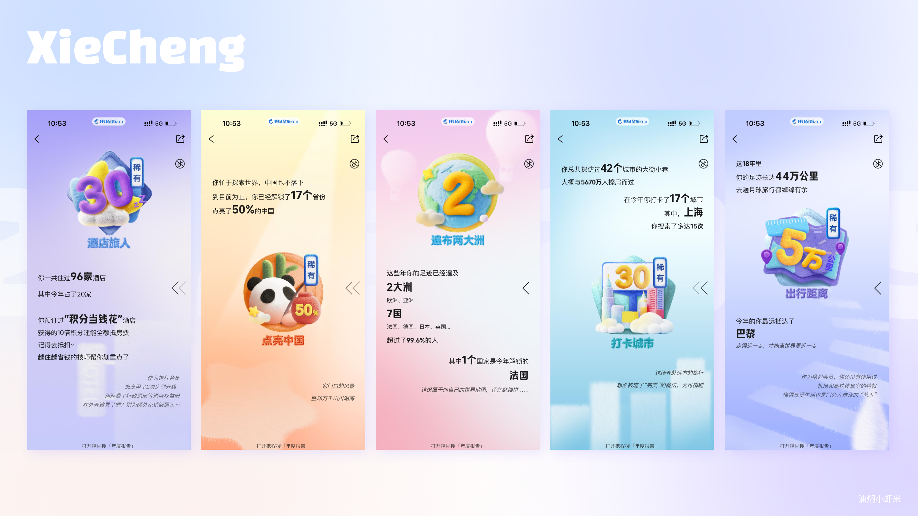 【全网最全17个APP年终总结】情感化设计&运营视觉设计的典型案例（图ZMTUwMTE2MTY=） - 教程 - 站酷设计师油焖小虾米原创素材 - 站酷ZCOOL