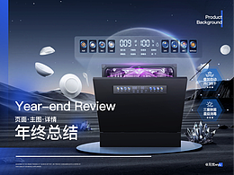 大家電品牌電商設(shè)計(jì)·洗碗機(jī)詳情頁設(shè)計(jì)