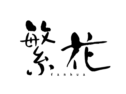 logo设计 | 原创国潮手写书法字体花店Logo 设计
