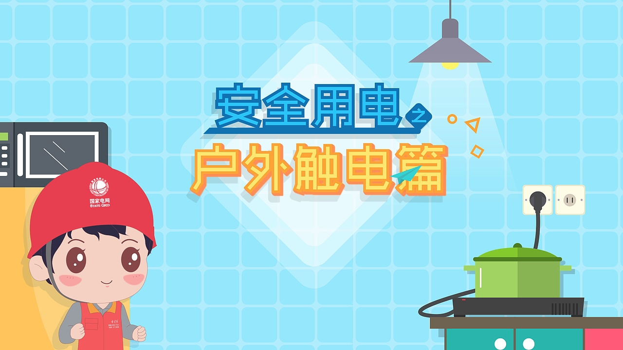 湖南电力 电力安全 户外触电篇