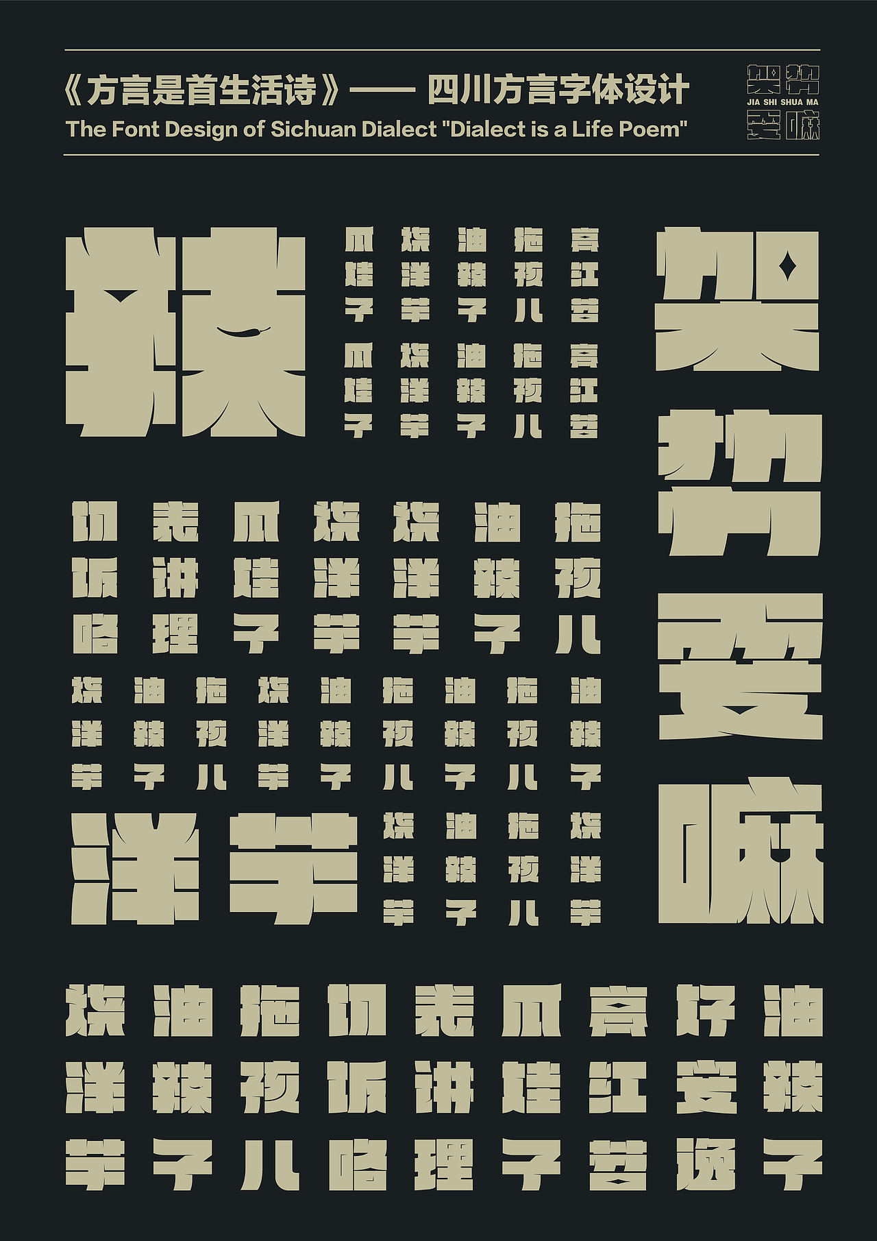 178723-《方言是首生活诗》四川方言字体设计（图ZMzgzOTEyMjA4） - 字体/字形 - 站酷设计师小刘爱迷路原创素材 - 站酷ZCOOL