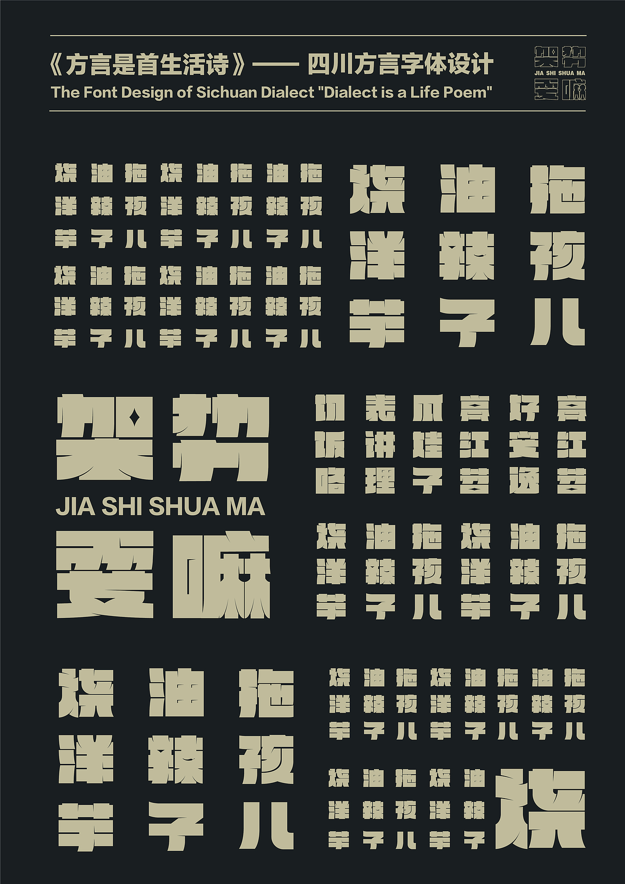 178723-《方言是首生活诗》四川方言字体设计（图ZMzgzOTEyMjA0） - 字体/字形 - 站酷设计师小刘爱迷路原创素材 - 站酷ZCOOL