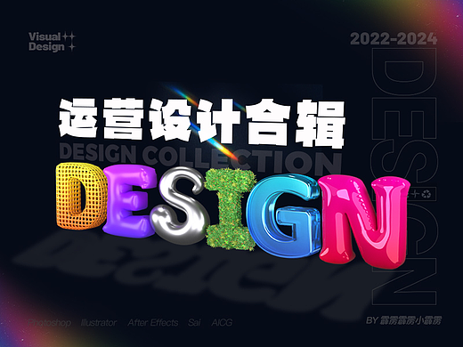 2022-2024丨运营设计总结·作品集
