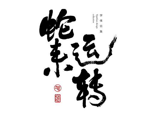 2024字体设计合集