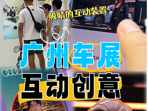 汲取广州车展灵感：打造2025春季车展互动创意精彩展台