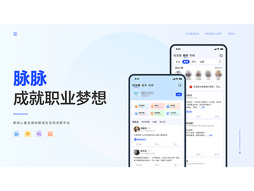 脉脉——APP改版练习作品集