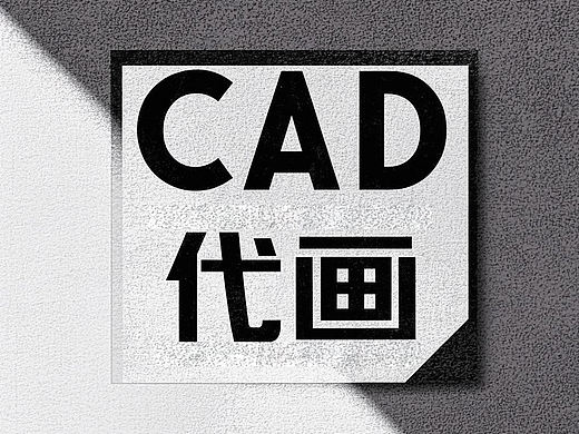 CAD制图代画