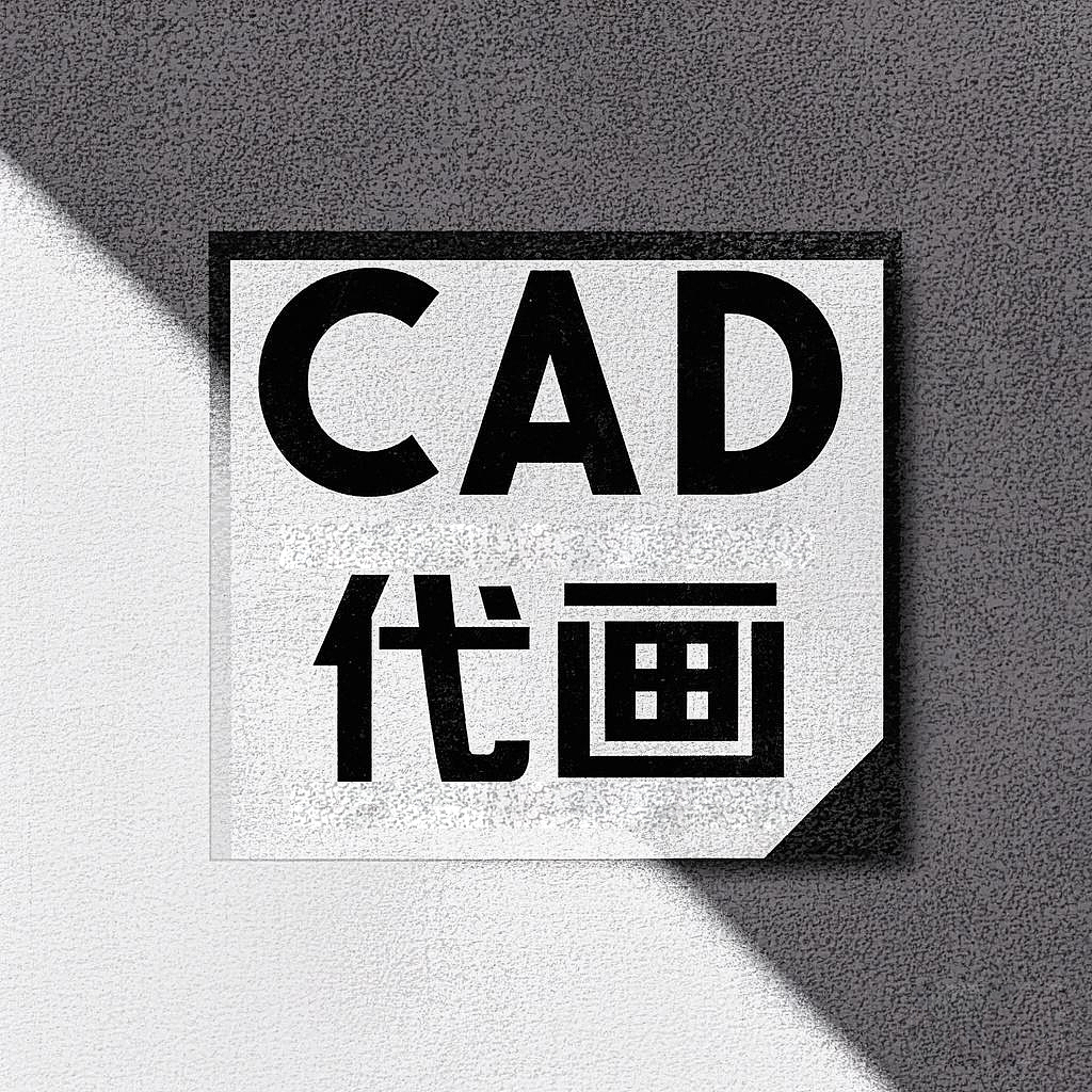 CAD制图代画