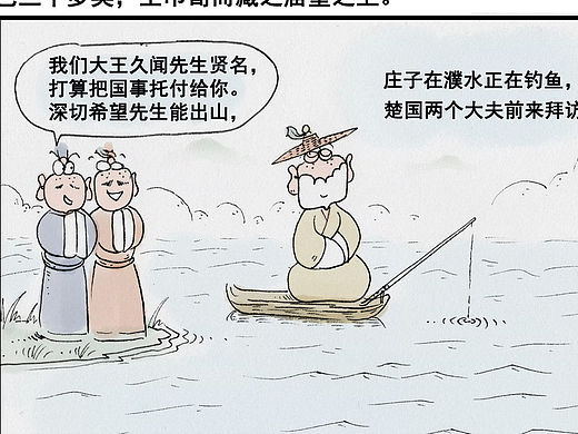 《庄子在濮水垂钓》庄子系列漫画作品