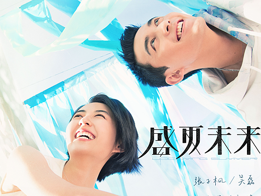 电影《盛夏未来》海报