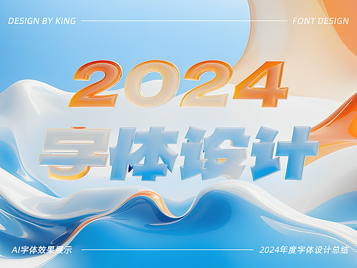 2024年度字体设计总结