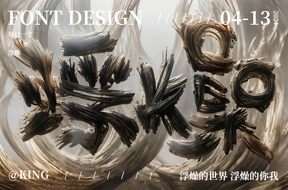 2024年度字体设计总结（图ZMzgzOTI2NDAw） - 字体/字形 - 站酷设计师KingWon原创素材 - 站酷ZCOOL