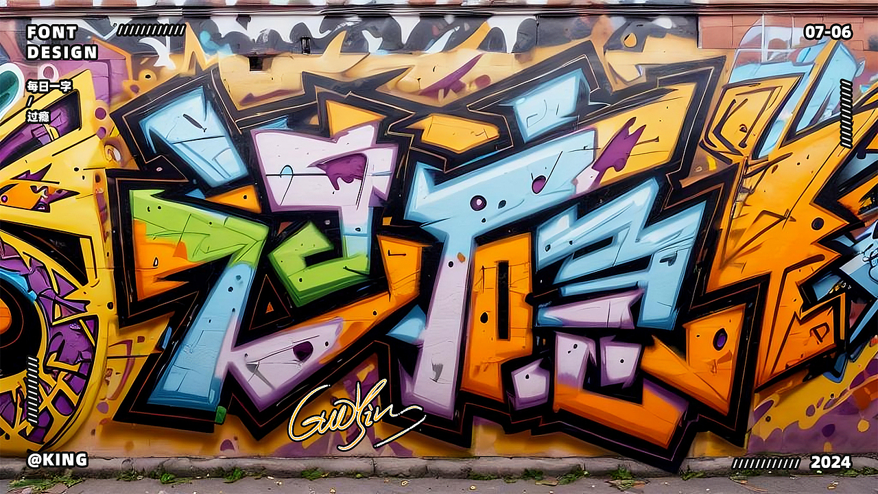 2024年度字体设计总结（图ZMzgzOTI2NTIw） - 字体/字形 - 站酷设计师KingWon原创素材 - 站酷ZCOOL