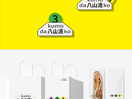 八山流咖啡品牌設(shè)計｜咖啡也可以有趣一點