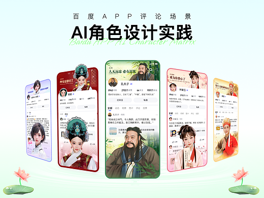 百度APP评论场景AI角色设计实践