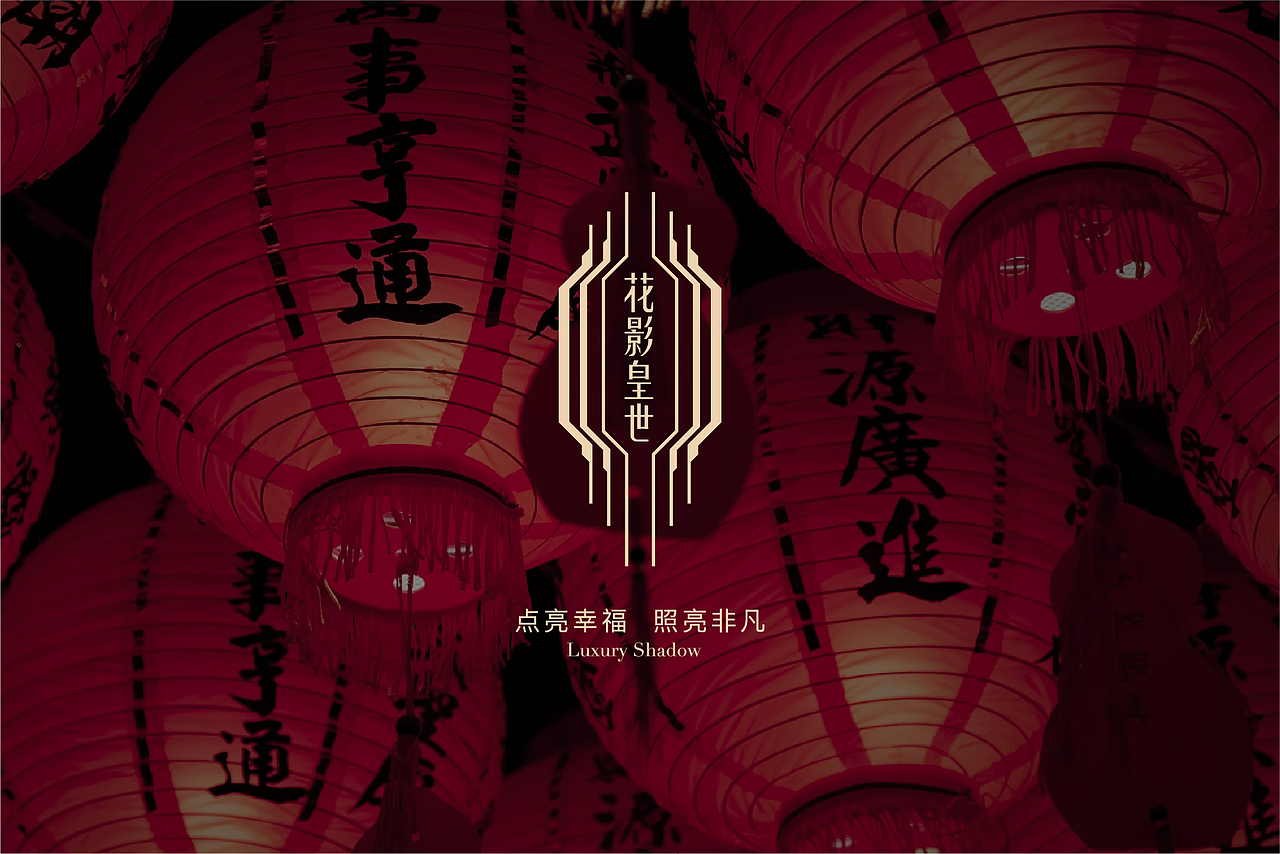 原创灯笼品牌Logo设计|中式轻奢范儿