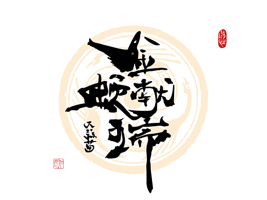 2025灵蛇献瑞