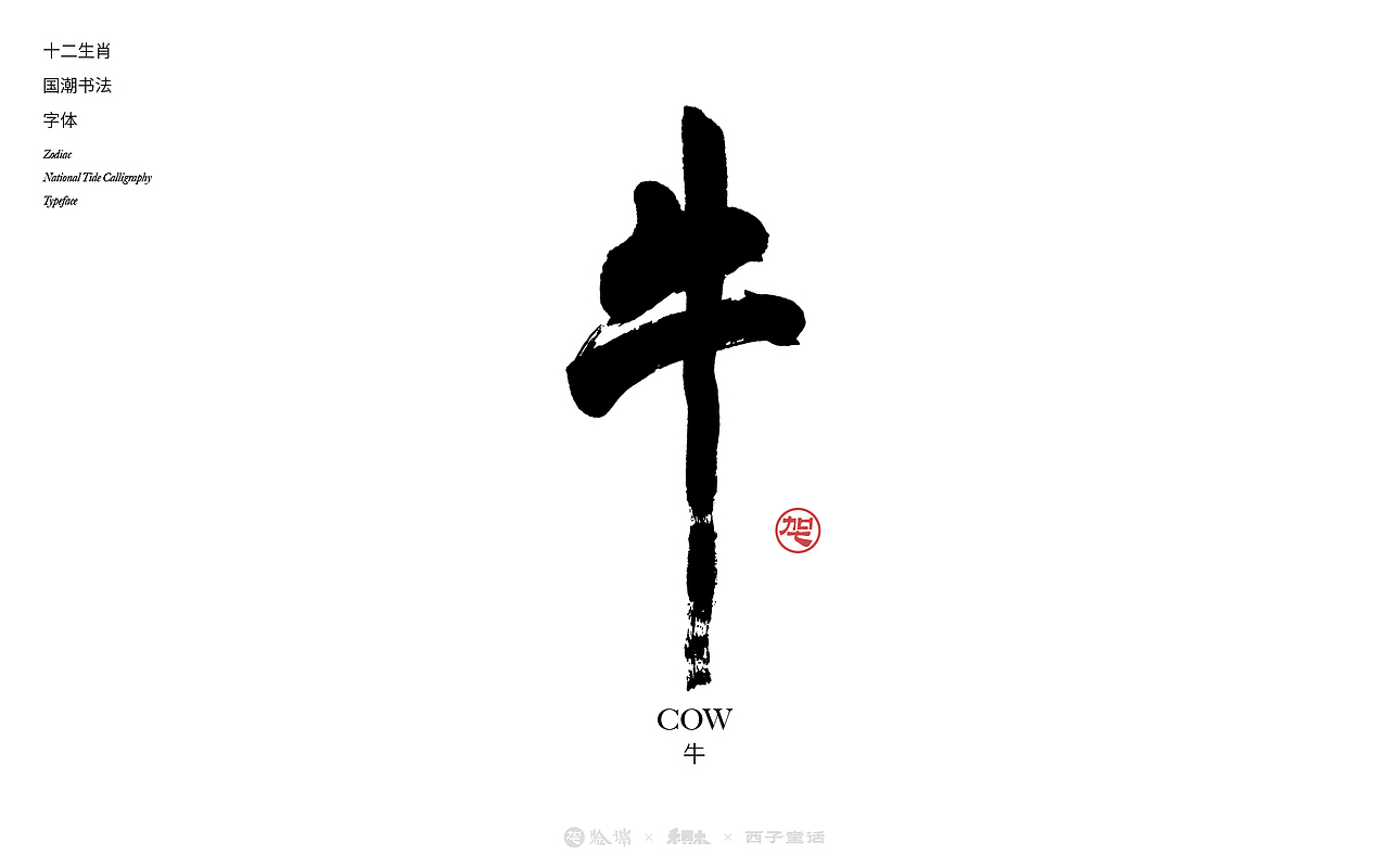 十二生肖书法字集（图ZMzgzOTMxNDQ0） - 字体/字形 - 站酷设计师禾只木Studio原创素材 - 站酷ZCOOL