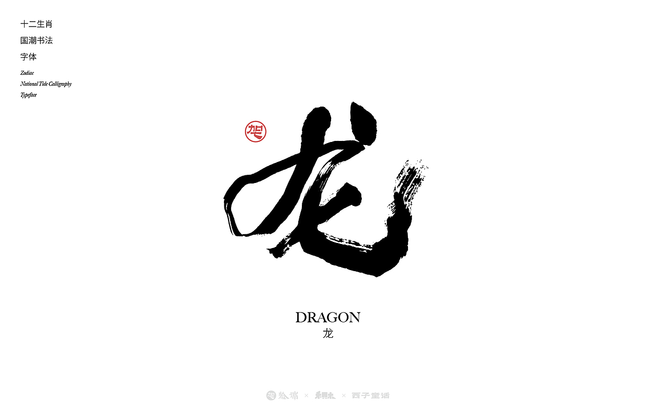 十二生肖书法字集（图ZMzgzOTMxNDU2） - 字体/字形 - 站酷设计师禾只木Studio原创素材 - 站酷ZCOOL