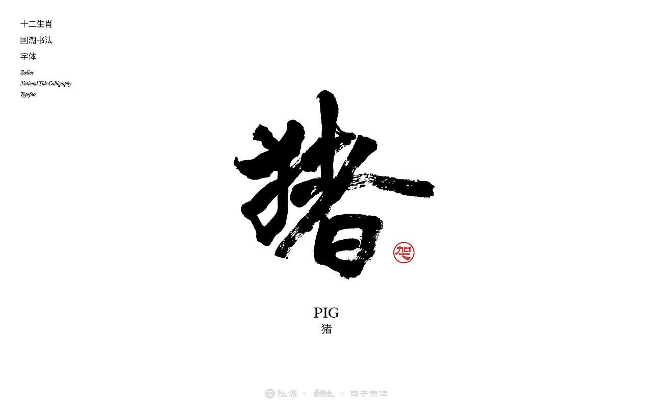 十二生肖书法字集