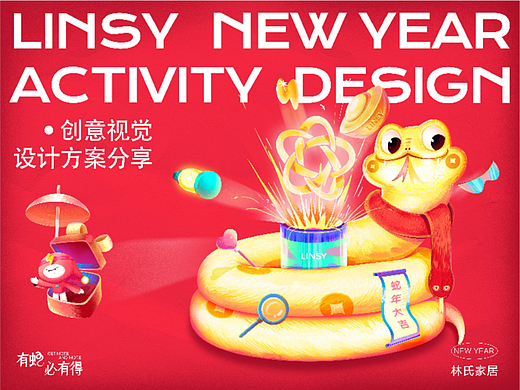 蛇年启新篇丨2025 林氏家居新年内宣活动创意视觉