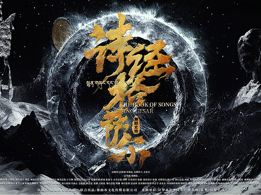 舞剧史诗《诗经格萨尔》海报设计