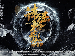 舞剧史诗《诗经格萨尔》海报设计