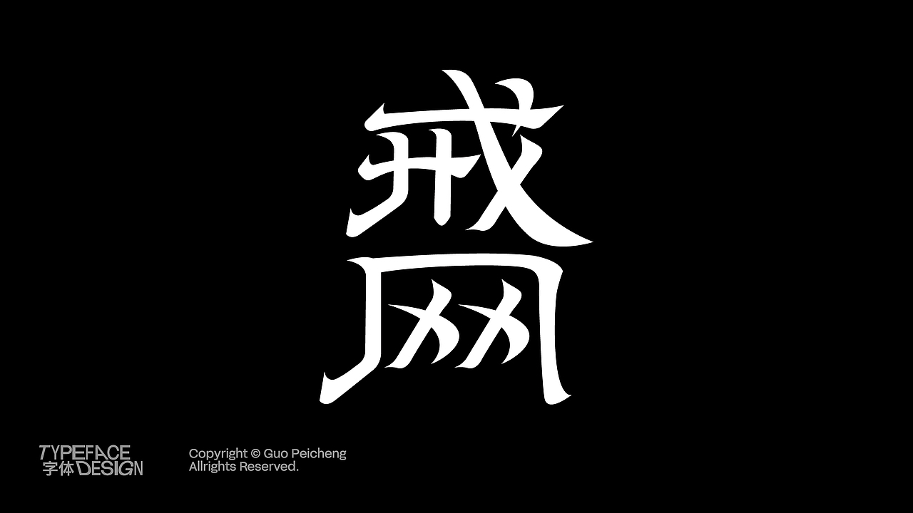 22-24字体&版式个人精选Portfolio(图ZMzgzOTM1ODAw) - 品牌 - 站酷设计师Designer狮子原创素材 - 站酷ZCOOL