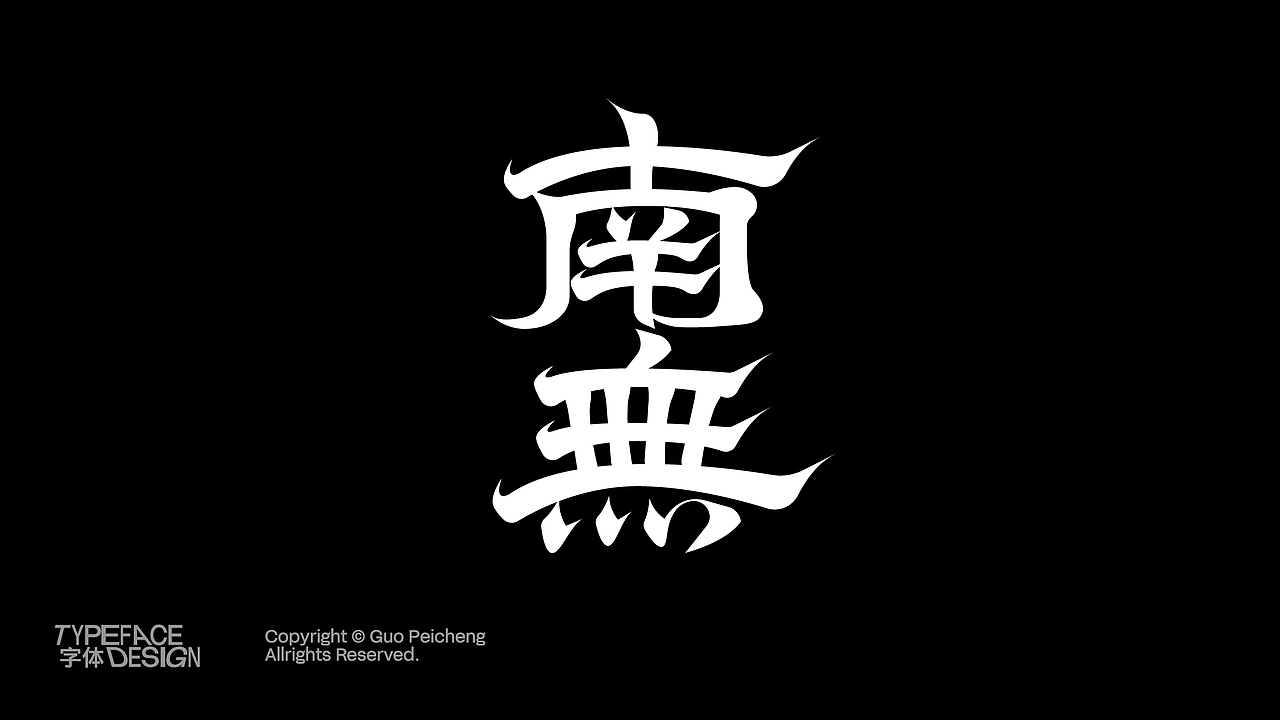 22-24字体&版式个人精选Portfolio(图ZMzgzOTM1ODM2) - 品牌 - 站酷设计师Designer狮子原创素材 - 站酷ZCOOL