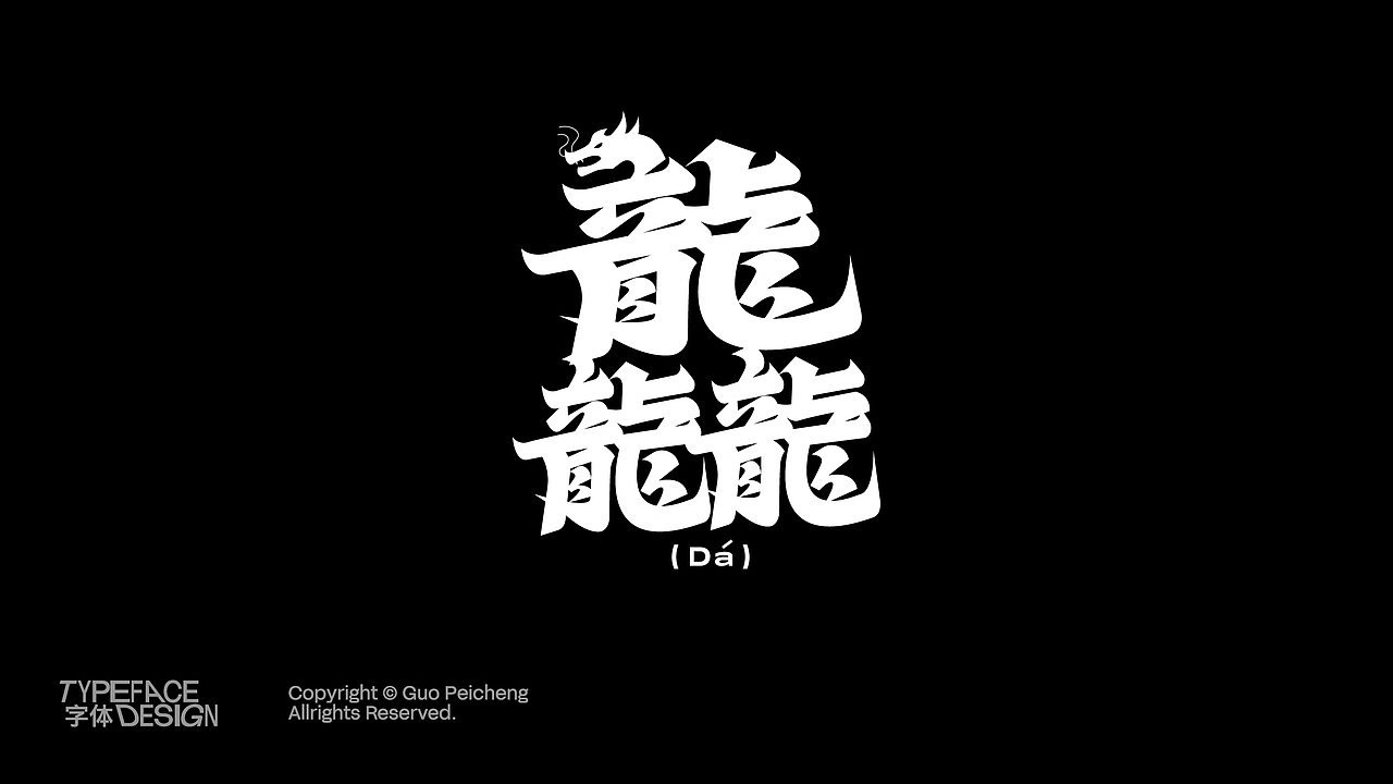 22-24字体&版式个人精选Portfolio(图ZMzgzOTM1ODky) - 品牌 - 站酷设计师Designer狮子原创素材 - 站酷ZCOOL
