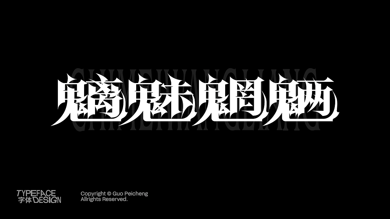 22-24字体&版式个人精选Portfolio(图ZMzgzOTM1OTIw) - 品牌 - 站酷设计师Designer狮子原创素材 - 站酷ZCOOL