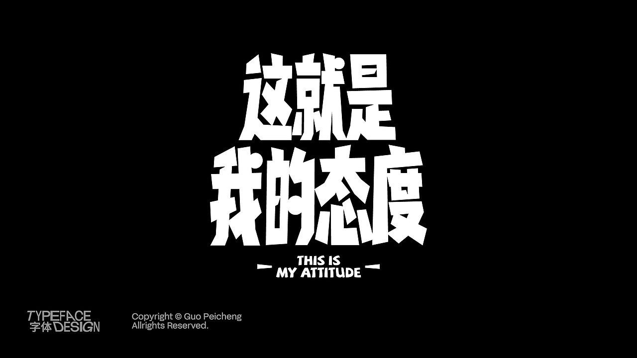 22-24字体&版式个人精选Portfolio(图ZMzgzOTM1OTE2) - 品牌 - 站酷设计师Designer狮子原创素材 - 站酷ZCOOL