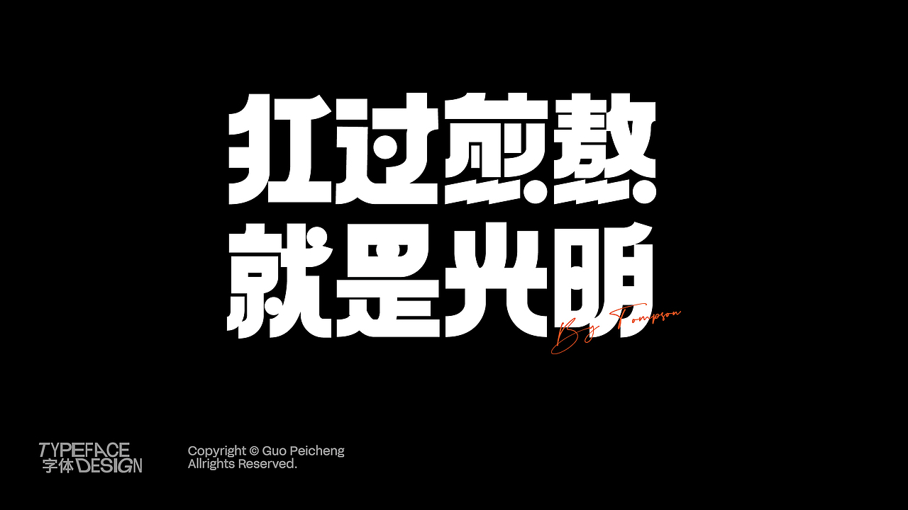 22-24字体&版式个人精选Portfolio(图ZMzgzOTM1OTk2) - 品牌 - 站酷设计师Designer狮子原创素材 - 站酷ZCOOL