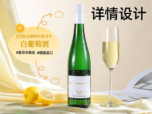 摩泽尔半甜型葡萄酒详情页设计