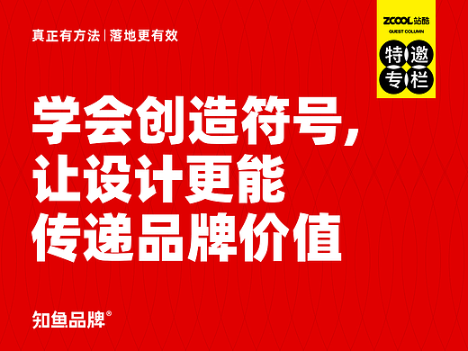 学会创造符号，让设计更能传递品牌价值