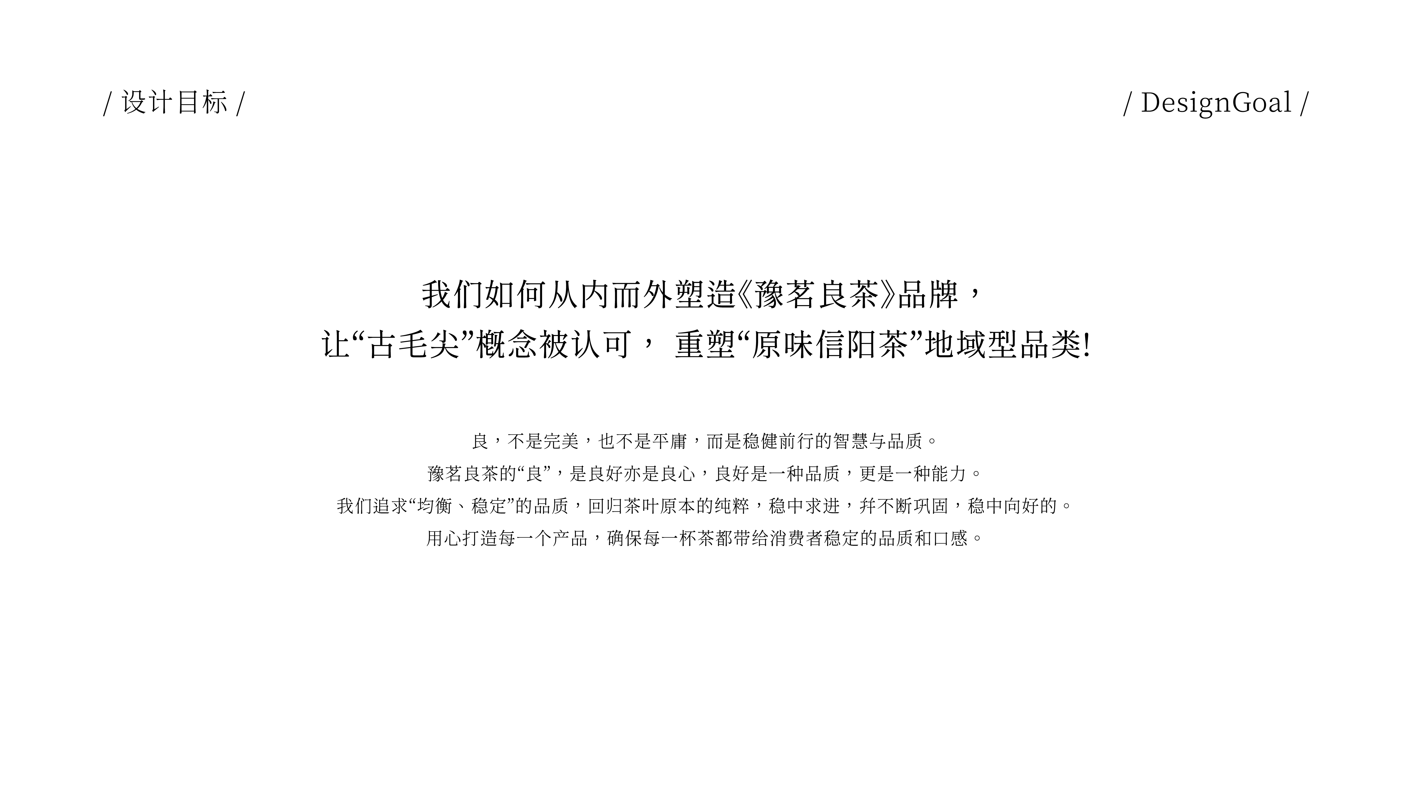 琢创意&times;豫茗良茶丨《豫茗古毛尖》茶品牌全案升级设计