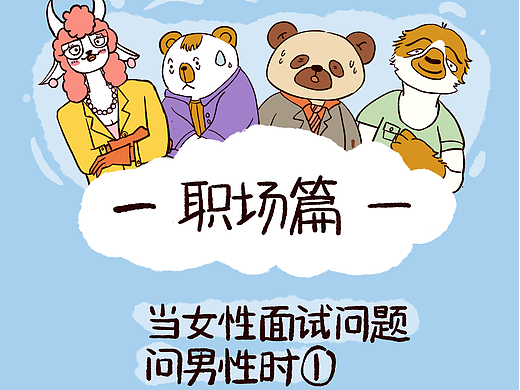 職場篇 I 當(dāng)女性面試問題問男性時1（個人主頁-ZNzEyMjA2ODA=） - 短篇/格漫 - 站酷設(shè)計師躺平的小賢兒原創(chuàng)素材 - 站酷ZCOOL