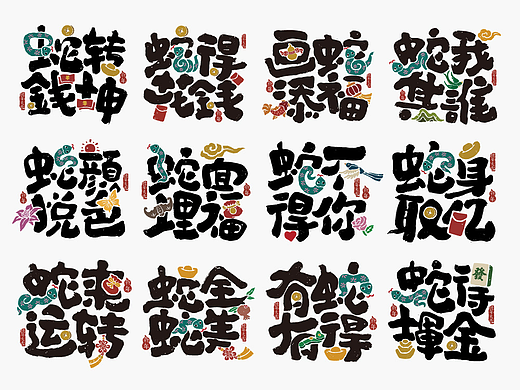 蛇年祝福字体创意