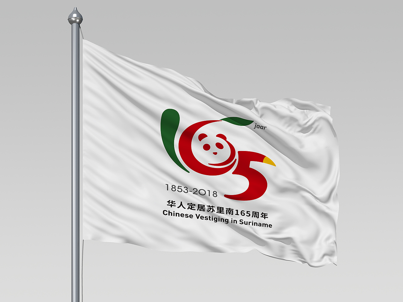 华人定居苏里南165周年纪念Logo（图ZMzgzOTU2Mjcy） - Logo - 站酷设计师正视文化原创素材 - 站酷ZCOOL