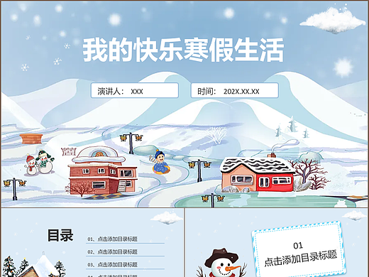 快乐卡通儿童寒假生活介绍纪念相册PPT模板