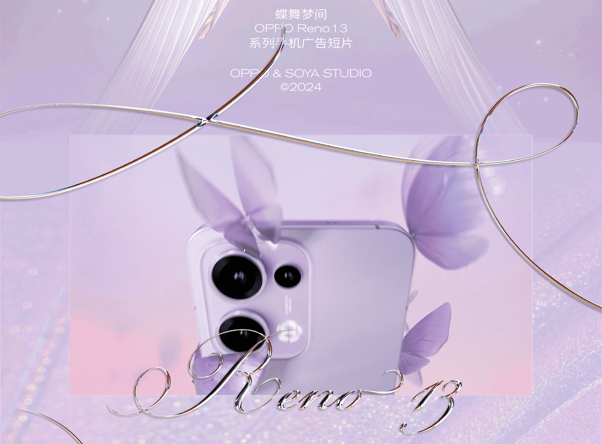 蝶舞梦间｜OPPO Reno 13 系列手机广告短片（图ZMzgzOTYyNzQ4） - 产品 - 站酷设计师SOYASTUDIO原创素材 - 站酷ZCOOL