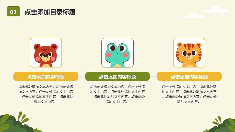 快乐的动物们卡通风通用教育教学课件PPT模板