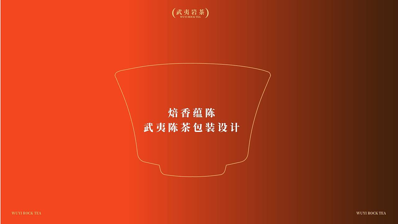 焙香蕴陈--岩茶包装设计