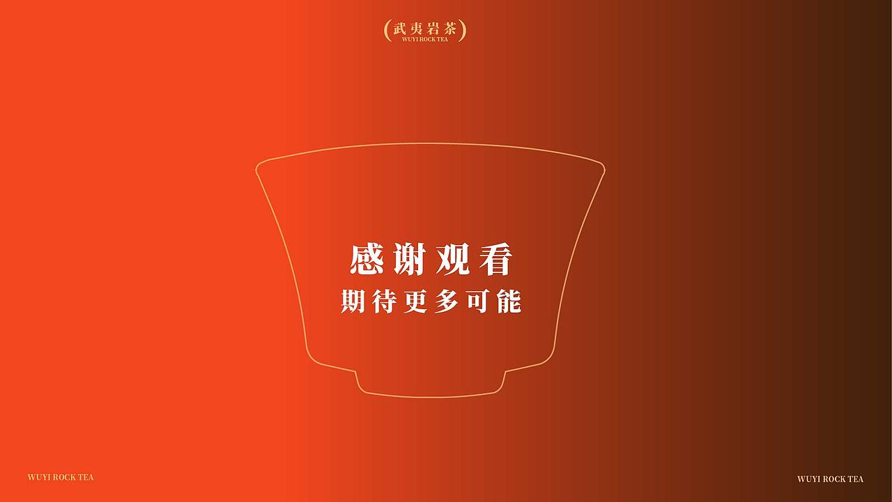 焙香蕴陈--岩茶包装设计